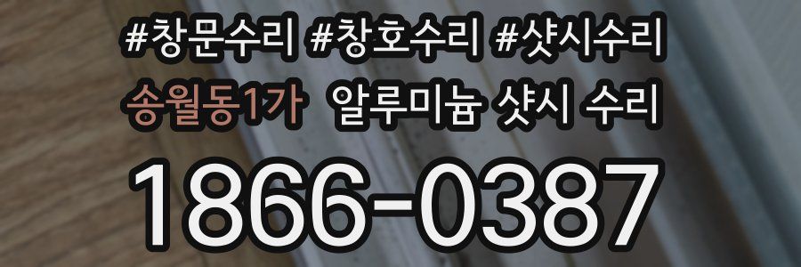 송월동1가 알루미늄 샷시 수리