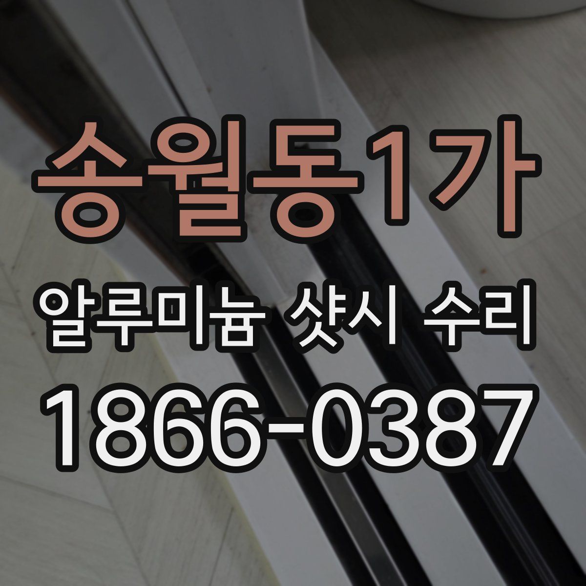 송월동1가 알루미늄 샷시 수리