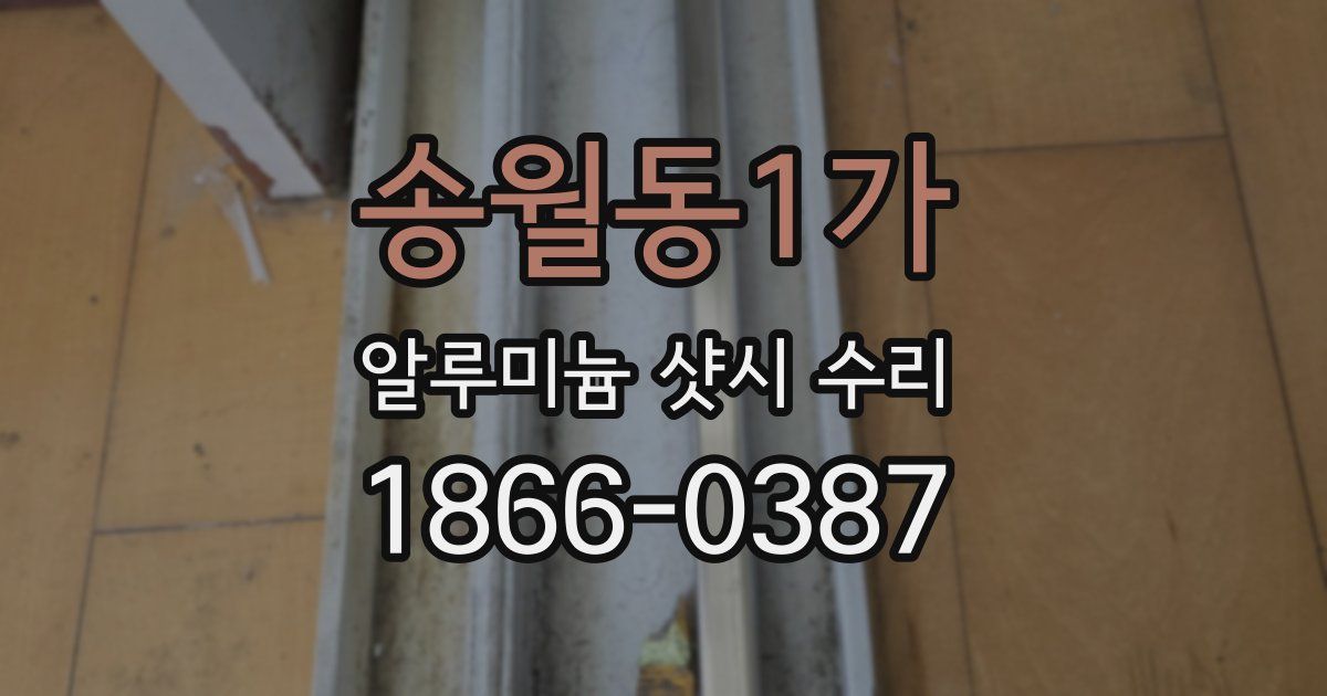 송월동1가 알루미늄 샷시 수리