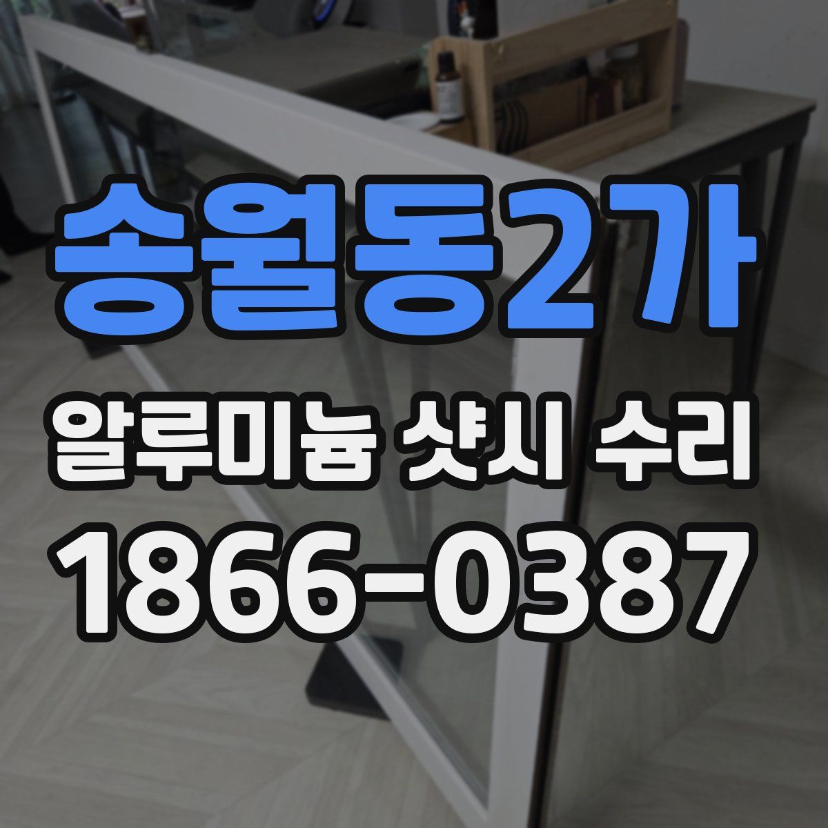 송월동2가 알루미늄 샷시 수리