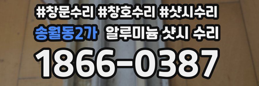 송월동2가 알루미늄 샷시 수리