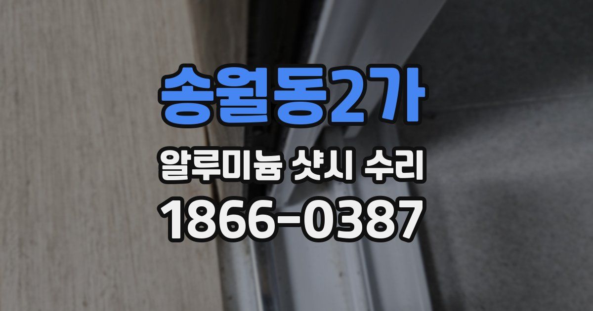 송월동2가 알루미늄 샷시 수리
