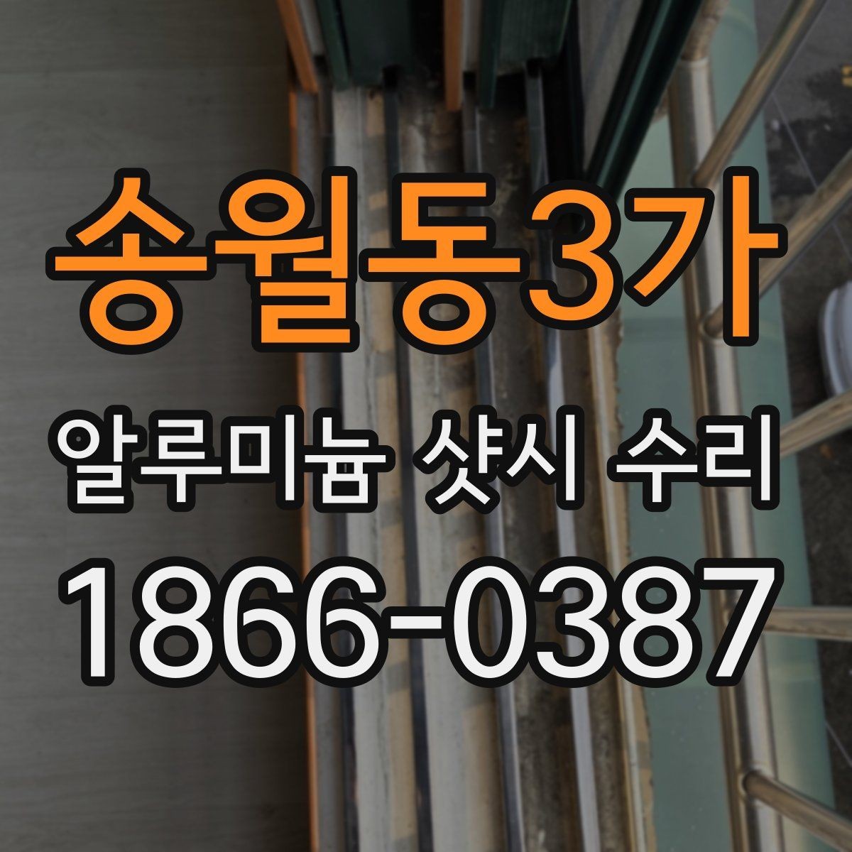 송월동3가 알루미늄 샷시 수리 후 기능 점검을 꼼꼼히 해야 하는 이유