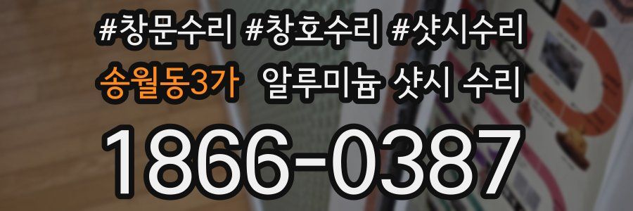 송월동3가 알루미늄 샷시 수리