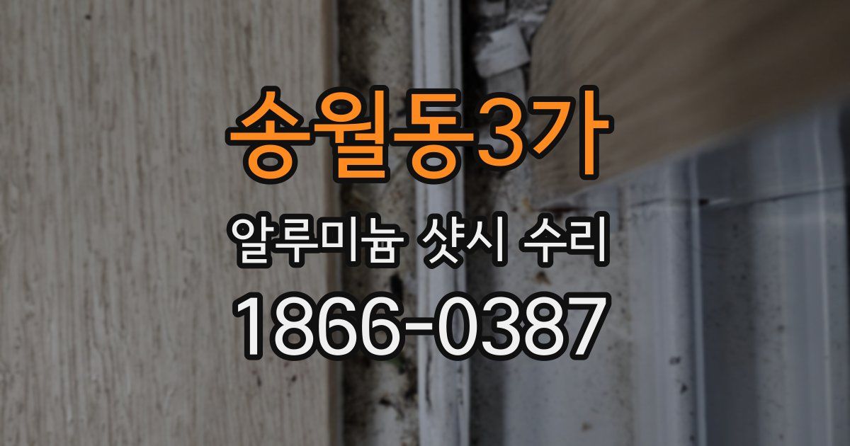 송월동3가 알루미늄 샷시 수리