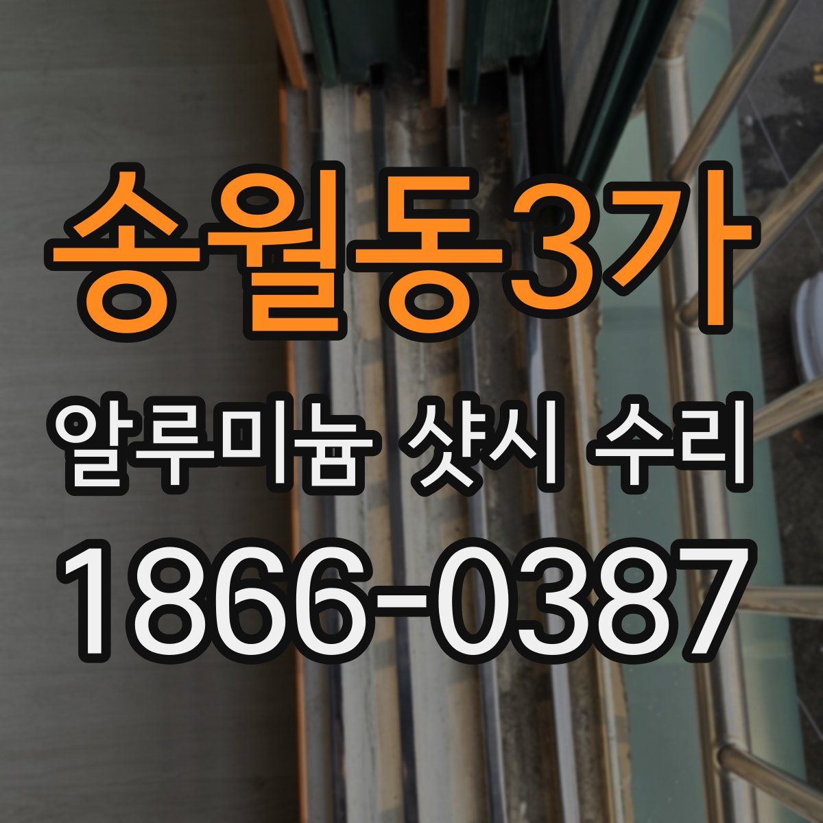 송월동3가 알루미늄 샷시 수리
