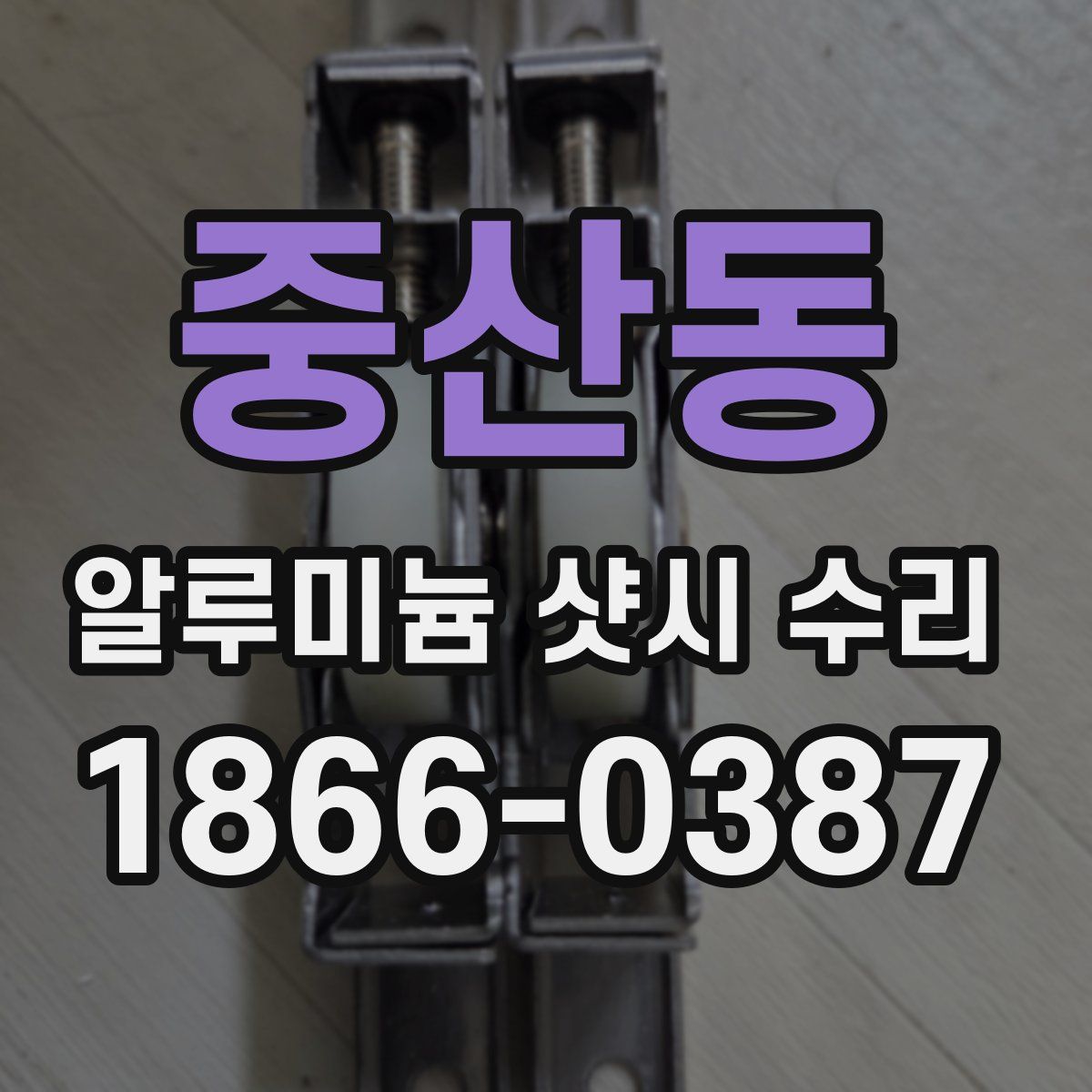 중산동 알루미늄 샷시 수리