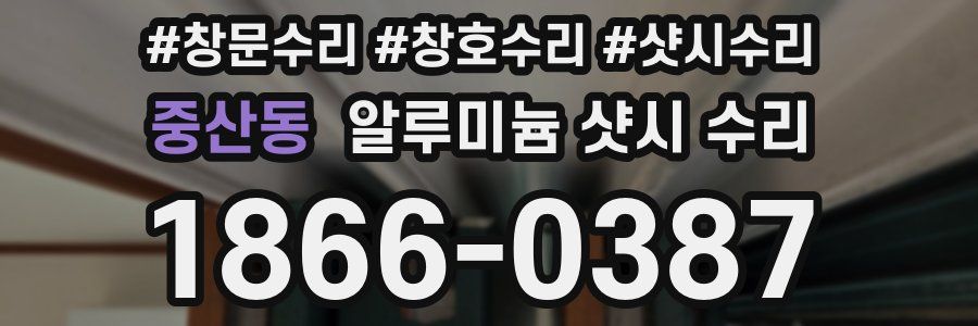 중산동 알루미늄 샷시 수리