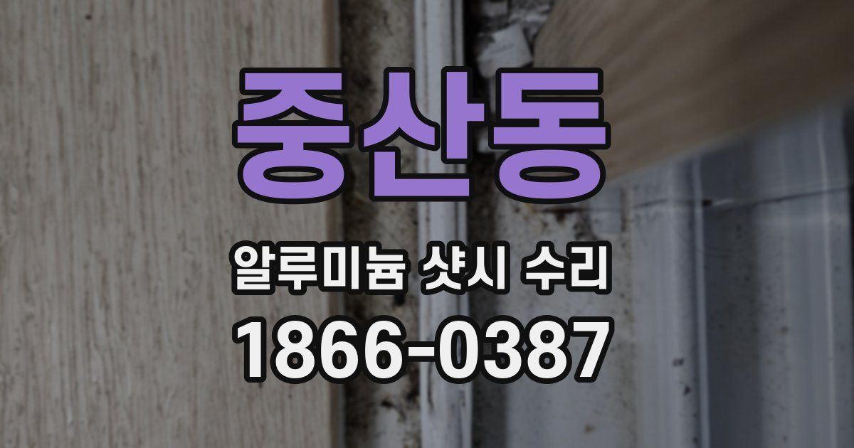 중산동 알루미늄 샷시 수리