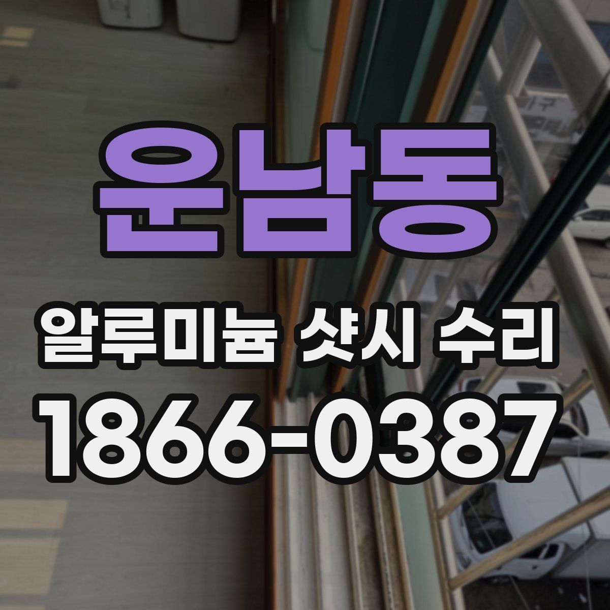 운남동 알루미늄 샷시 수리