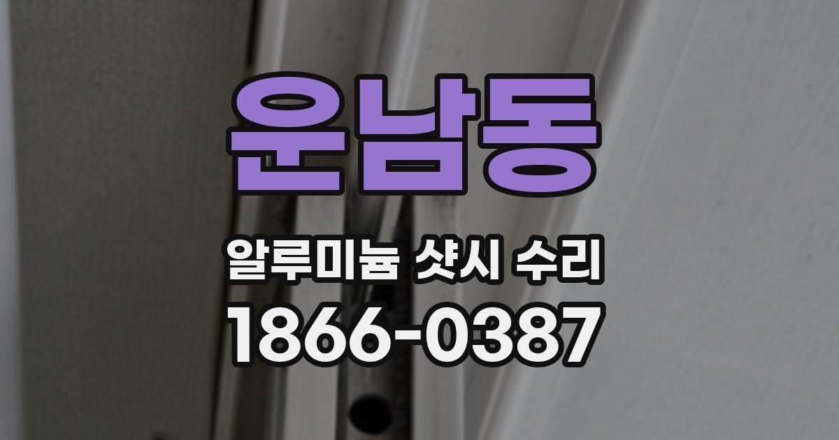 운남동 알루미늄 샷시 수리