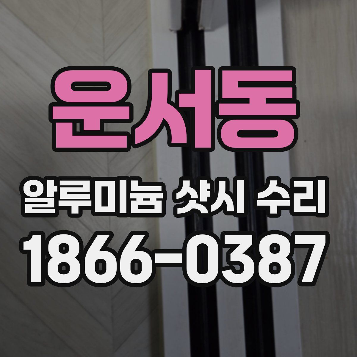 운서동 알루미늄 샷시 수리