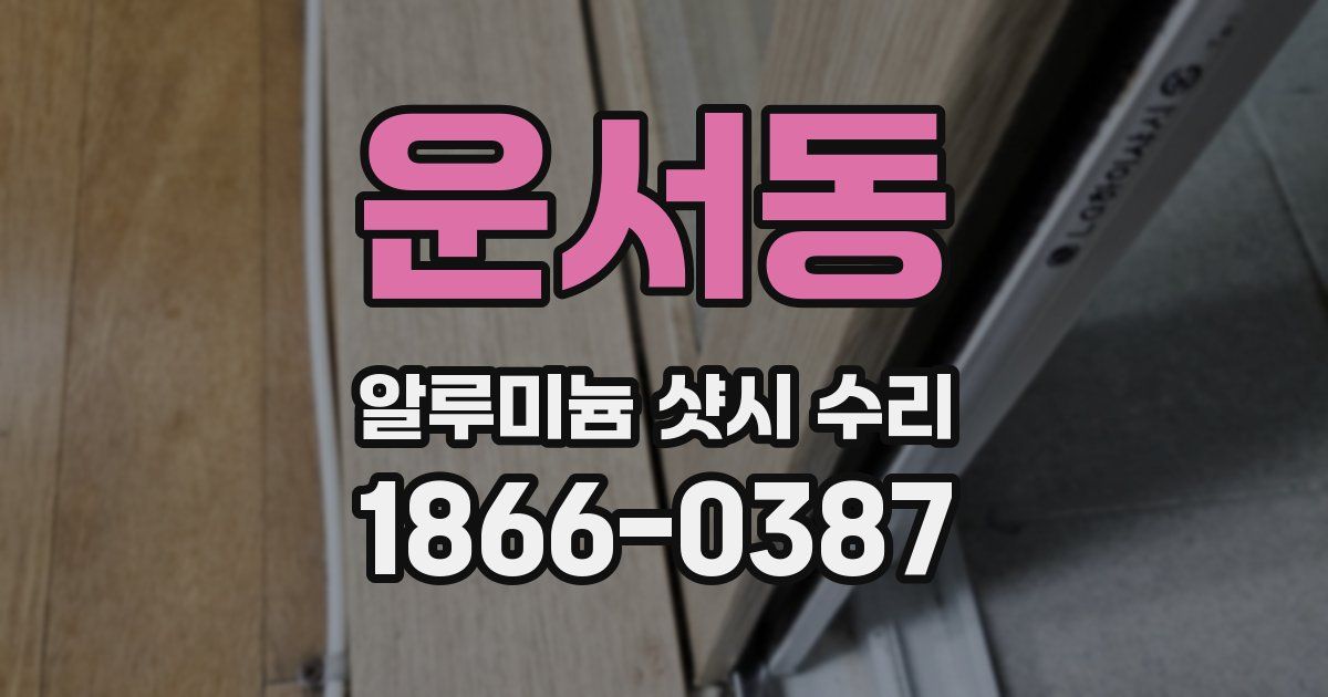 운서동 알루미늄 샷시 수리