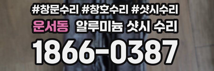 운서동 알루미늄 샷시 수리