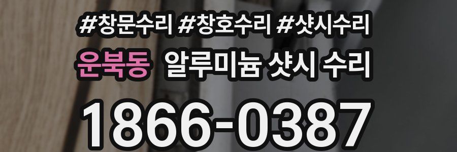 운북동 알루미늄 샷시 수리