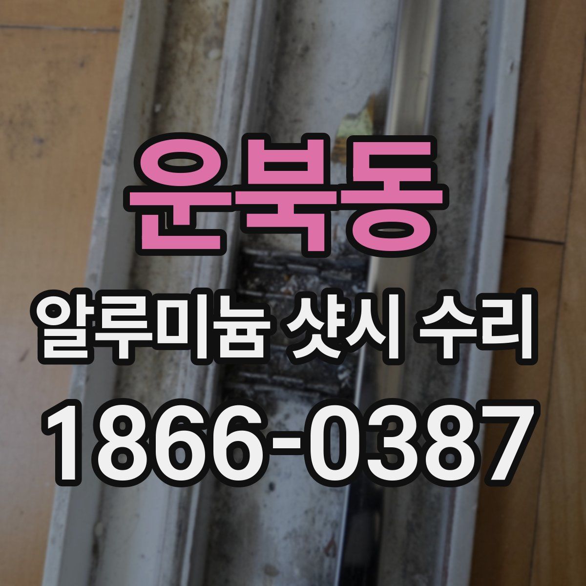 운북동 알루미늄 샷시 수리