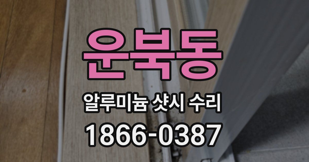 운북동 알루미늄 샷시 수리