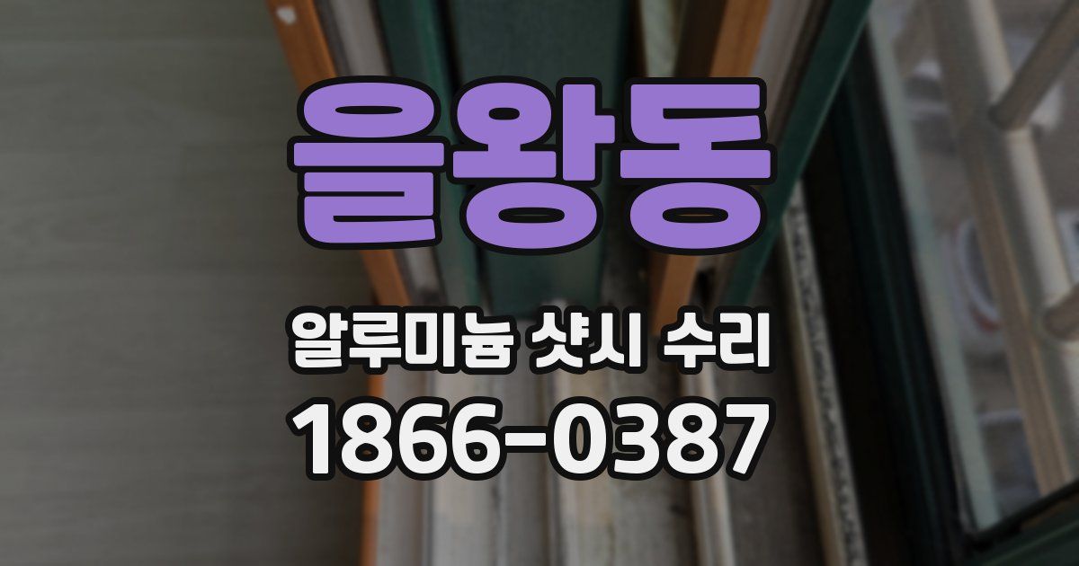 을왕동 알루미늄 샷시 수리