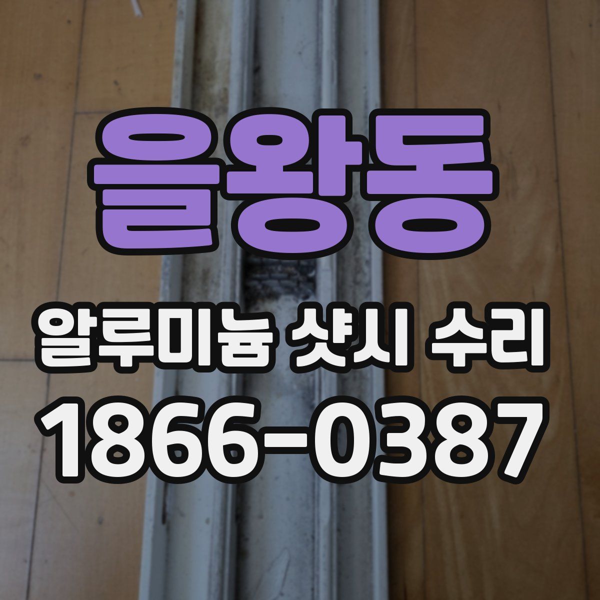 을왕동 알루미늄 샷시 수리