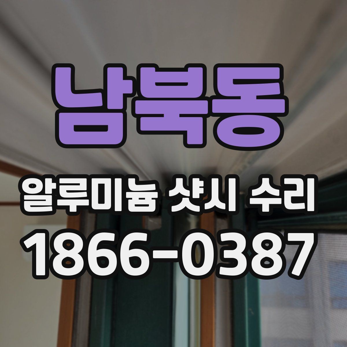 남북동 알루미늄 샷시 수리 시 교체 부품을 확인하는 이유