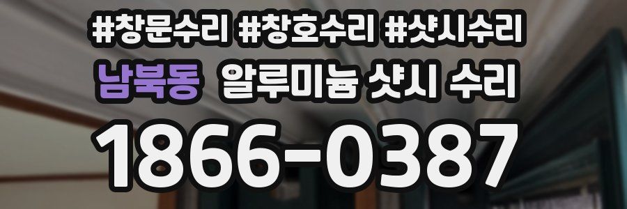 남북동 알루미늄 샷시 수리