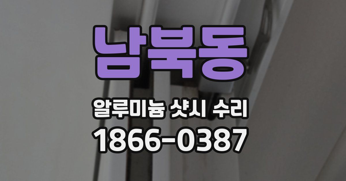 남북동 알루미늄 샷시 수리