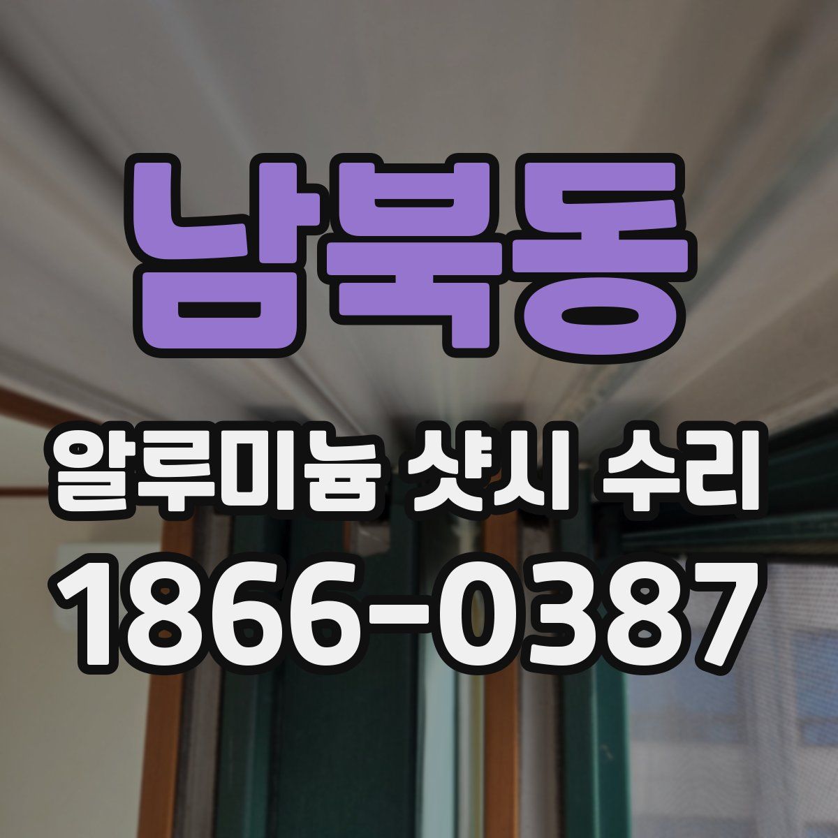 남북동 알루미늄 샷시 수리