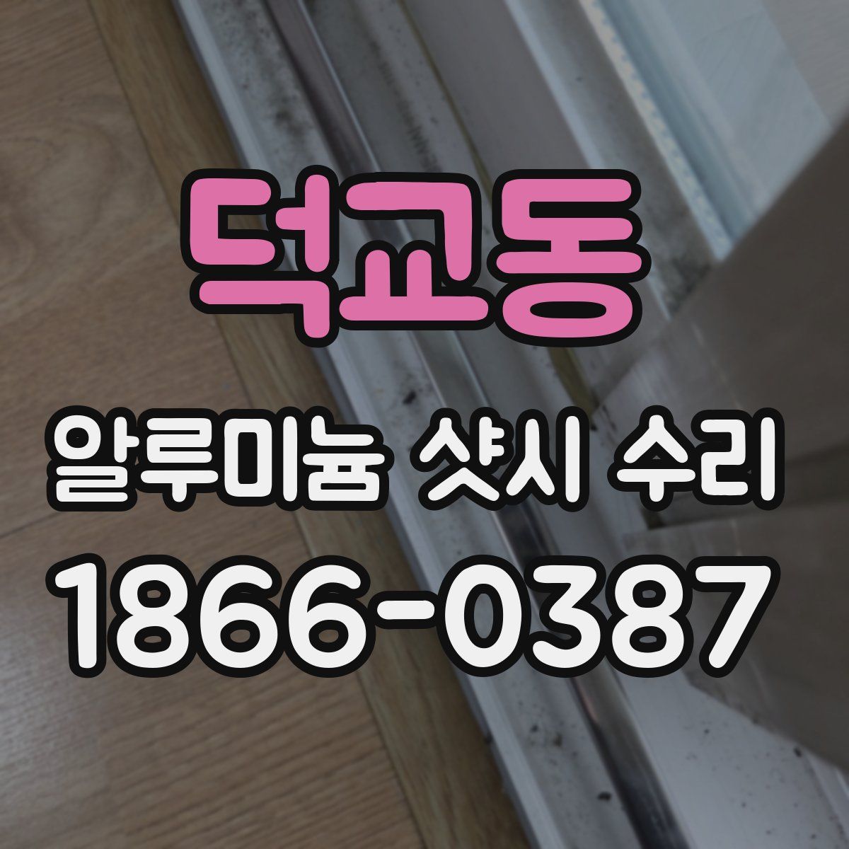 덕교동 알루미늄 샷시 수리