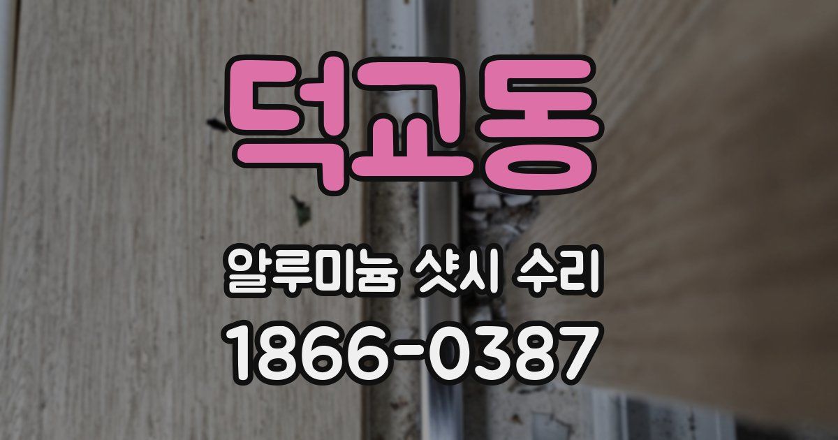덕교동 알루미늄 샷시 수리