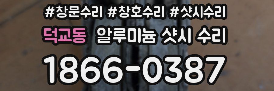 덕교동 알루미늄 샷시 수리