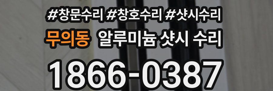 무의동 알루미늄 샷시 수리