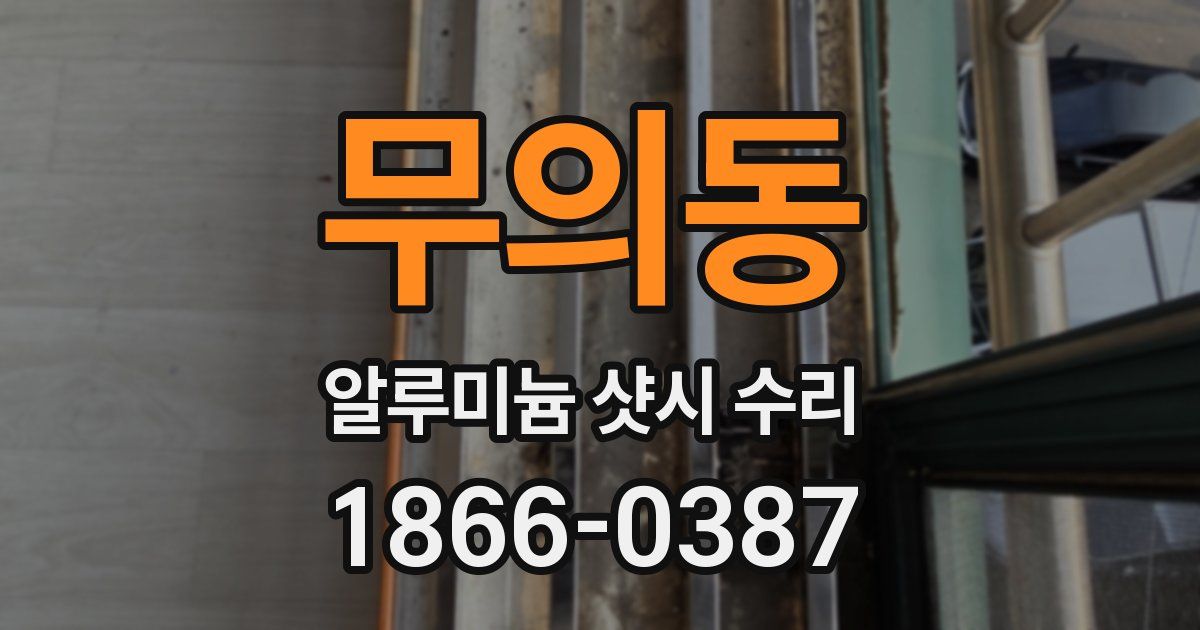 무의동 알루미늄 샷시 수리