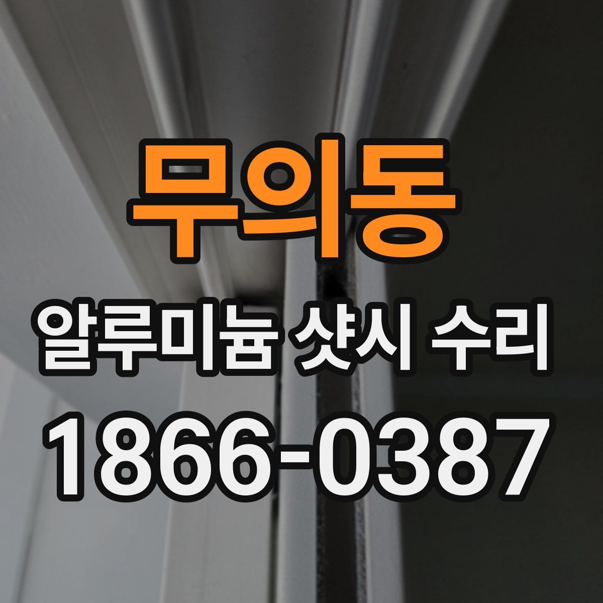 무의동 알루미늄 샷시 수리