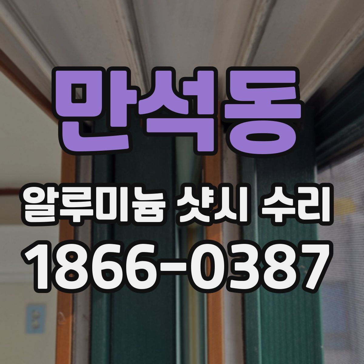 만석동 알루미늄 샷시 수리