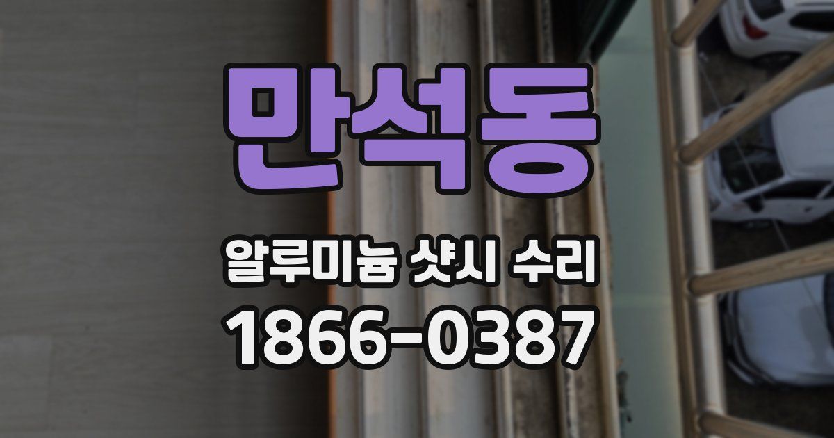 만석동 알루미늄 샷시 수리