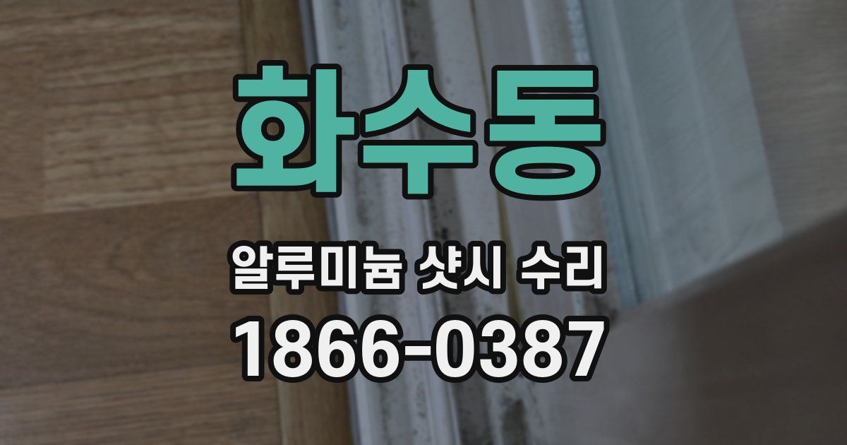 화수동 알루미늄 샷시 수리