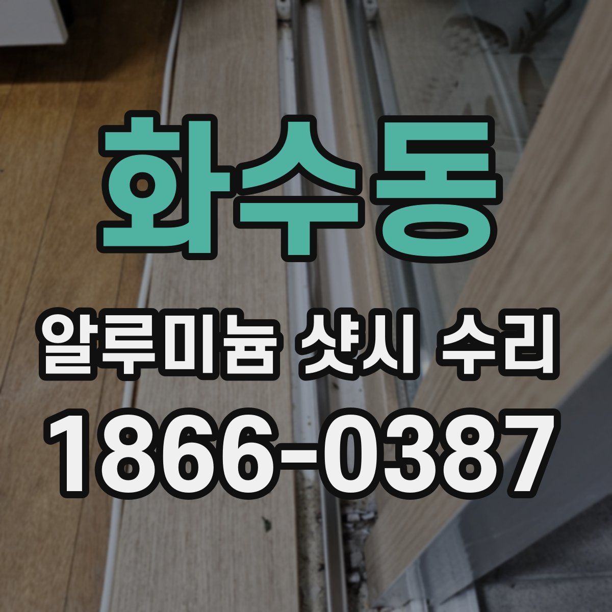 화수동 알루미늄 샷시 수리