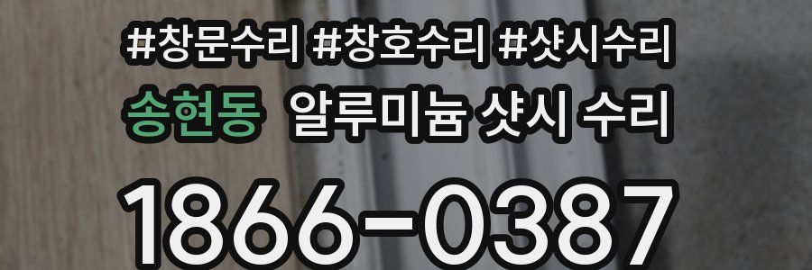 송현동 알루미늄 샷시 수리