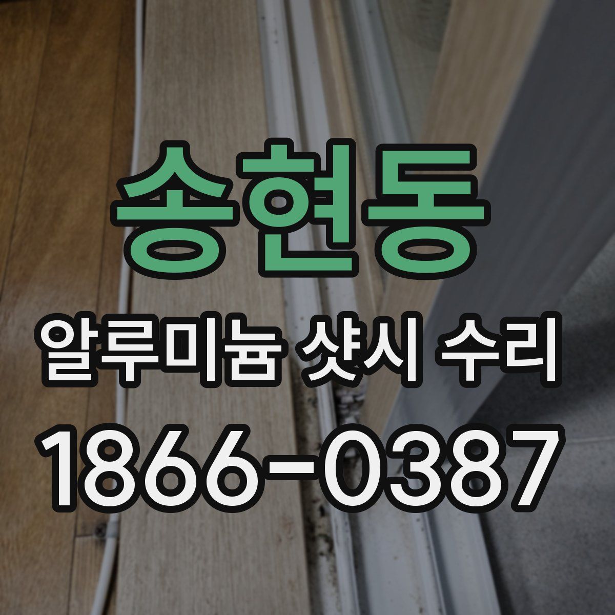 송현동 알루미늄 샷시 수리