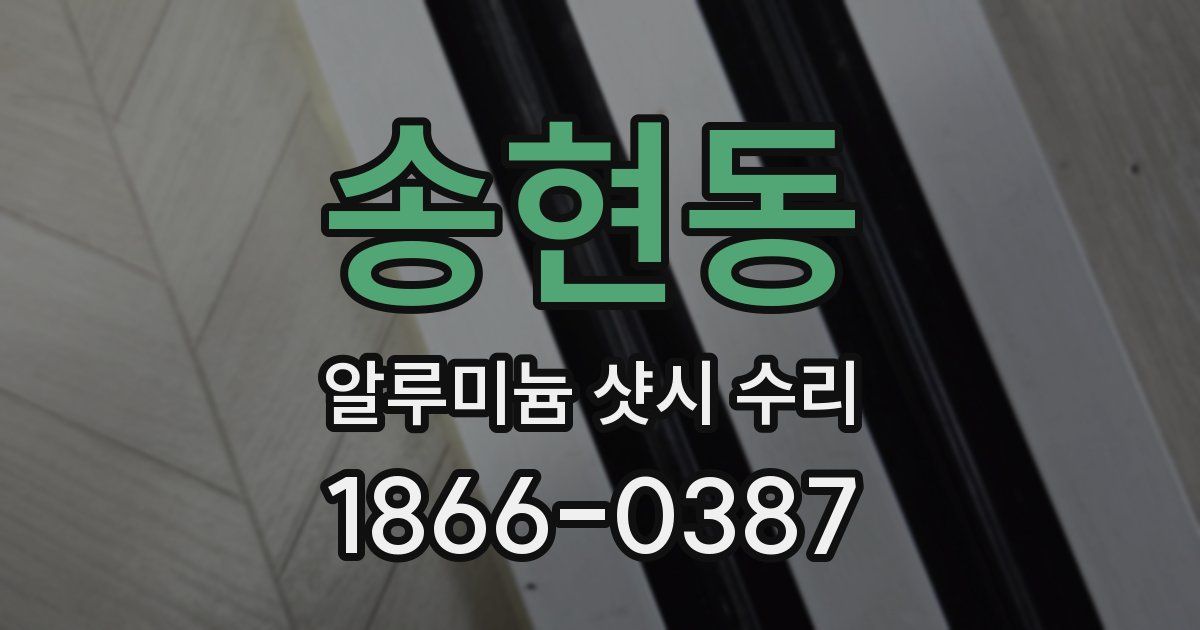 송현동 알루미늄 샷시 수리