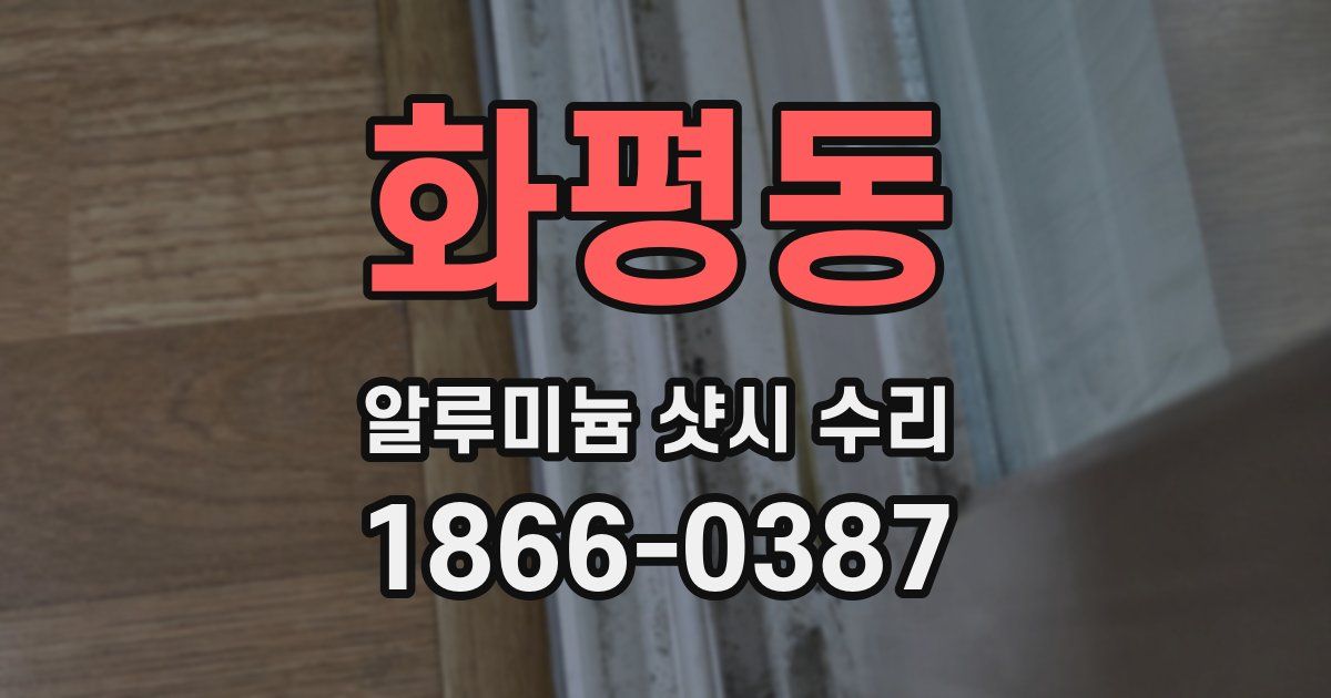 화평동 알루미늄 샷시 수리