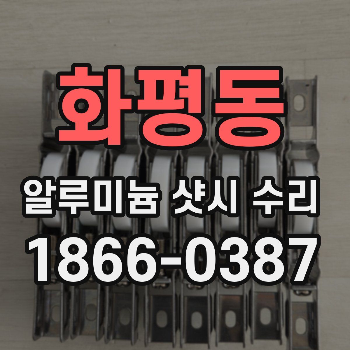 화평동 알루미늄 샷시 수리