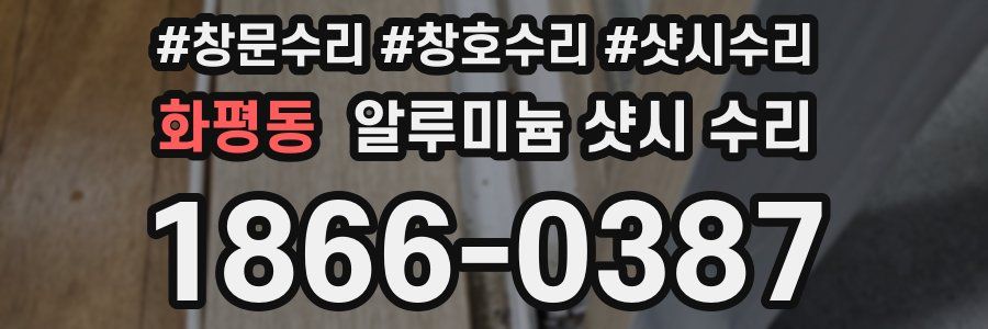 화평동 알루미늄 샷시 수리