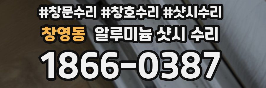 창영동 알루미늄 샷시 수리