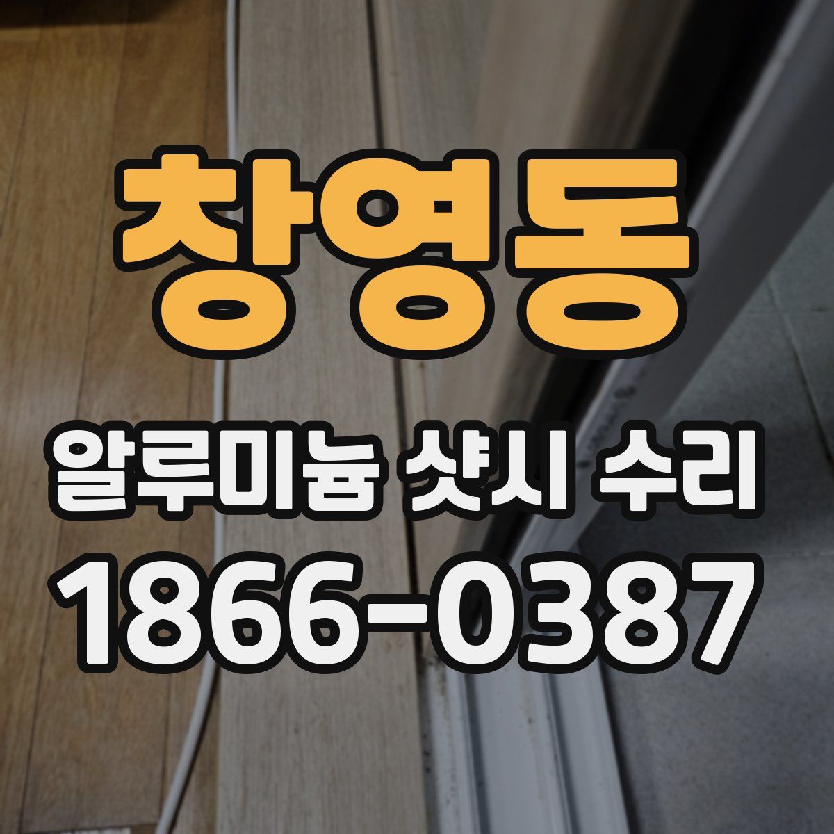 창영동 알루미늄 샷시 수리