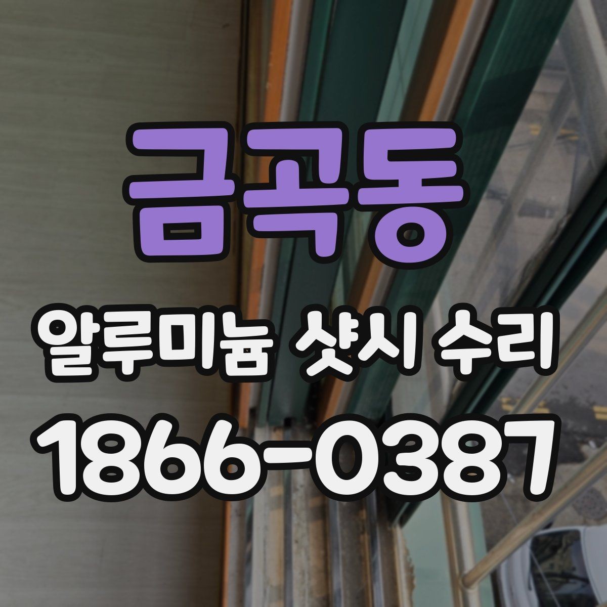 금곡동 알루미늄 샷시 수리 창문 성능 저하를 줄이는 관리 습관