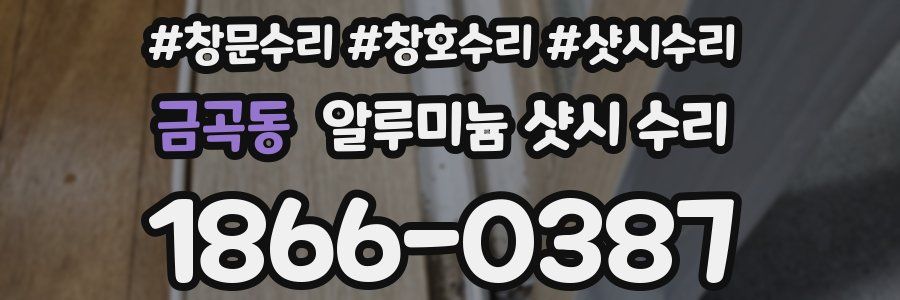 금곡동 알루미늄 샷시 수리