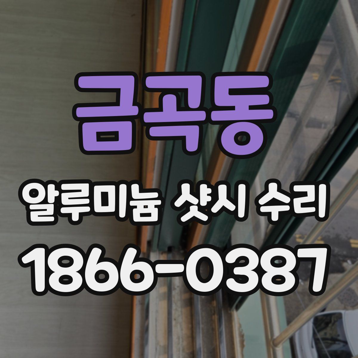 금곡동 알루미늄 샷시 수리