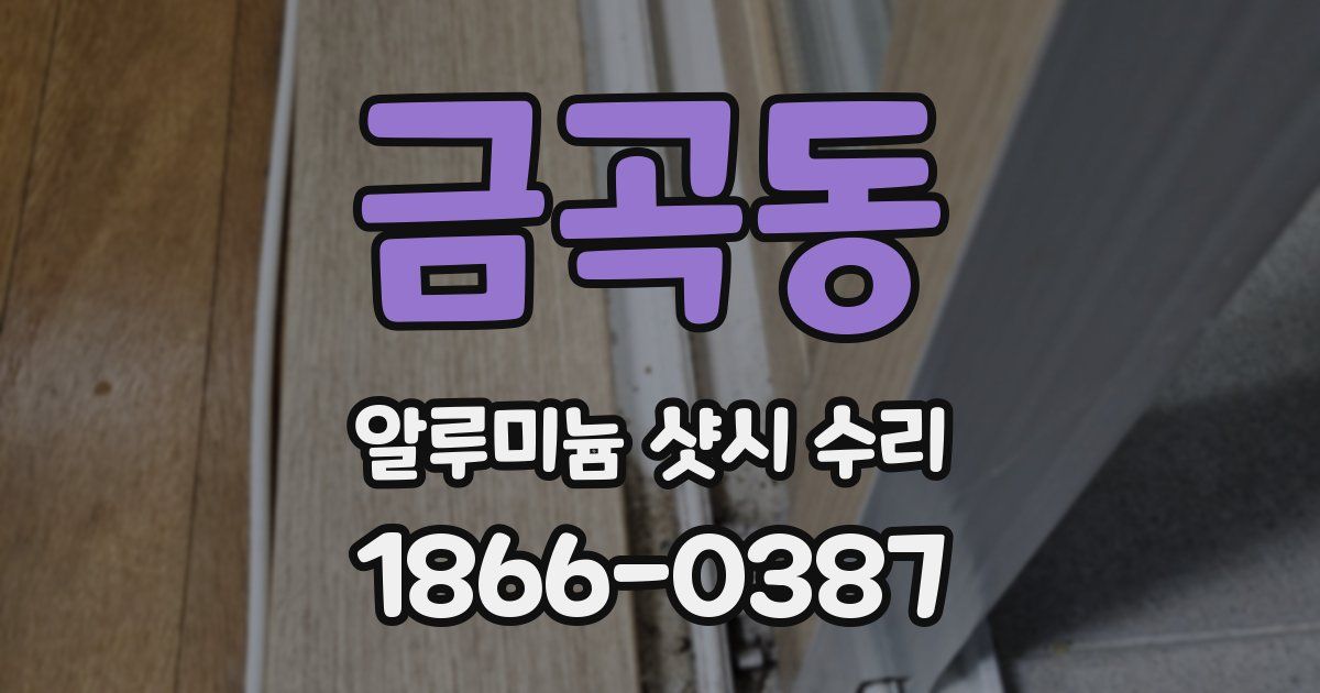 금곡동 알루미늄 샷시 수리