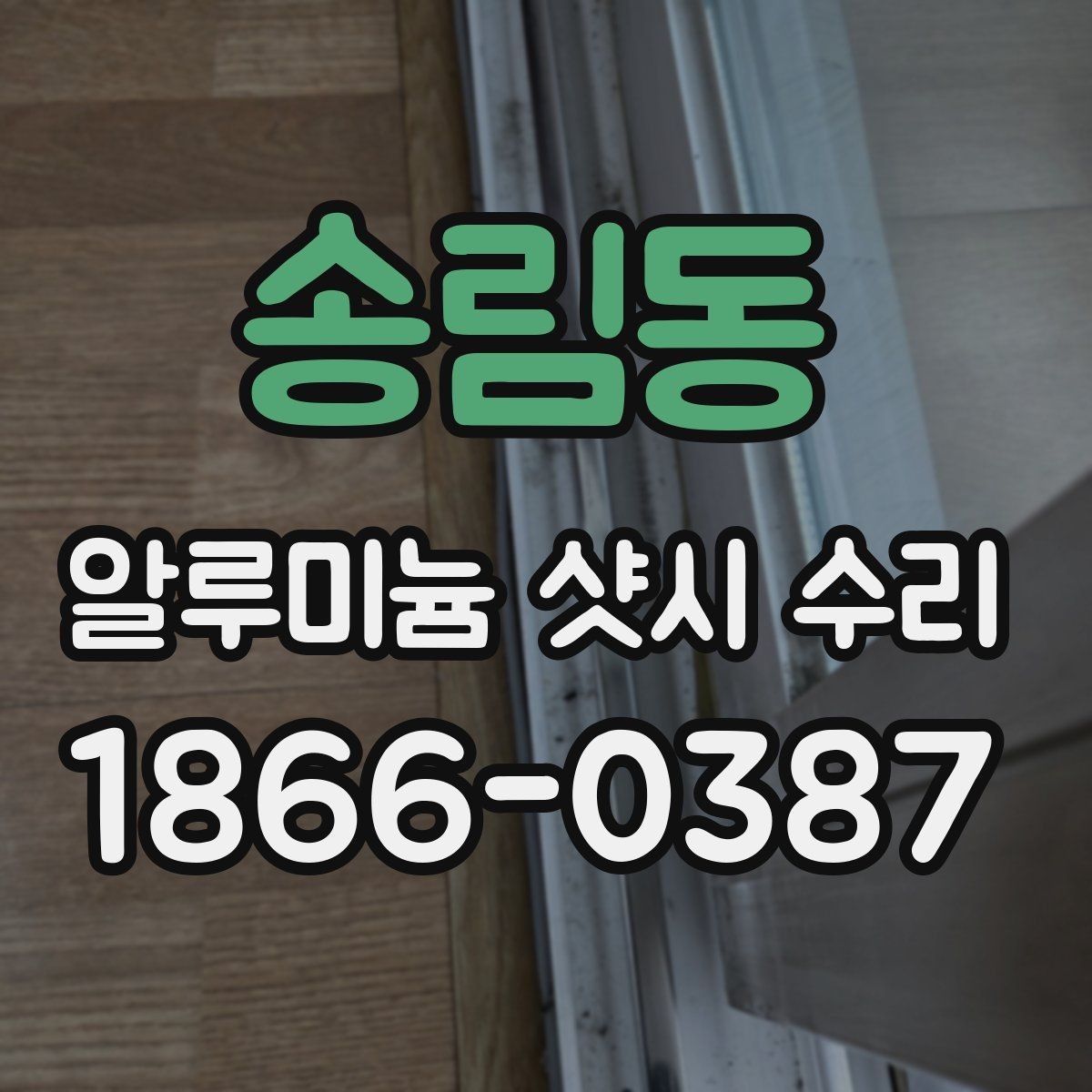 송림동 알루미늄 샷시 수리 작업 전후로 달라지는 점